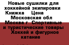 Новые сушилки для хоккейной экипировки “Книжка“ › Цена ­ 1 400 - Московская обл., Москва г. Спортивные и туристические товары » Хоккей и фигурное катание   